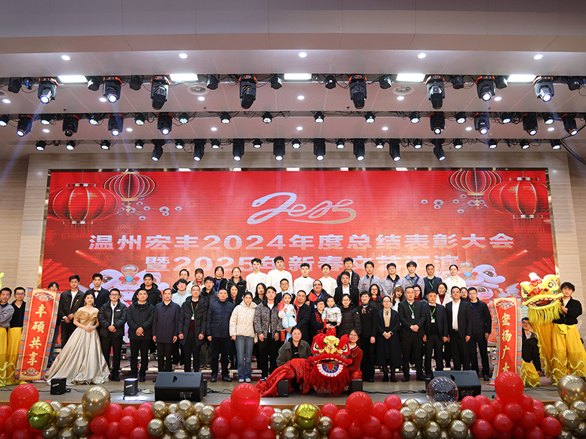 溫州宏豐2024年度總結(jié)表彰大會(huì)暨2025年新春文藝匯演圓滿舉行